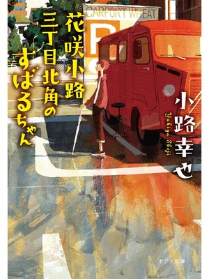 cover image of 花咲小路三丁目北角のすばるちゃん